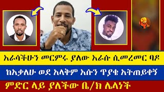 አልቀበልም ያለውን ተቀብሎ ወጣ | Zemariam Zeleke | Krstofores | እናት ቤተክርስትያን enat betekrstian