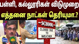 🔴தீவிர கனமழை ! அனைத்து பள்ளி கல்லூரிகள் விடுமுறை! எத்தனை நாட்கள்? tamilnadu rain news school leave