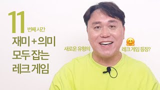 [배워봐유] 지금까지 이런 레크 게임은 없었다! 의미+재미 다 잡는 레크리에이션 ep.11