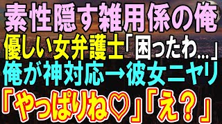 【感動する話】スタンフォード大卒であることを隠し法律事務所で雑用係をする俺。ある日、ピンチの外国人の顧客があり…俺が女弁護士と共に同行した結果【いい話・朗読・泣ける話】