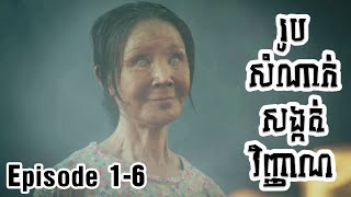 Monstrous  រូបសំណាក់សង្កត់វិញ្ញាណ ភាគ១ ដល់​ ភាគបញ្ចប់