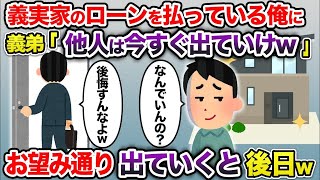 【2ch修羅場スレ】 義実家のローンを払っている俺に義弟「他人がなんでいるの？でてけよw」→お望み出ていくと後日w  【ゆっくり解説】【2ちゃんねる】【2ch】