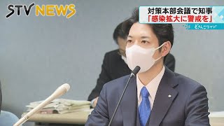 鈴木知事が新型コロナの感染再拡大に警戒感　北海道・対策本部会議