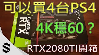 【開箱】一張可以買4台PS4的顯示卡！EVGA Geforce RTX 2080 Ti 非公版開箱+超頻測試 Overclocking \u0026 Benchmark