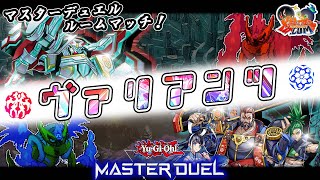 【#遊戯王マスターデュエル】盤上を彩る指揮官となれ！ヴァリアンツ！（ルームマッチ）【#爆アドGAMES】