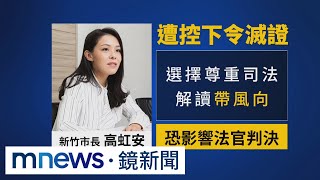 高虹安下滅證令？　傳要求助理「咖啡潑電腦」｜#鏡新聞