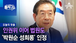 [핫플]인권위 이어 법원도 ‘박원순 성희롱’ 인정 | 김진의 돌직구 쇼 1125 회