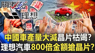 中國車產量大減「晶片枯竭」倒數計時！？理想汽車800倍金額黑市搶晶片！？【關鍵時刻】20211011-4 劉寶傑 黃世聰 李正皓 吳子嘉 林廷輝 王瑞德