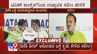 DK Shivakumar ಏನು ಶಿಕ್ಷೆ ಕೊಟ್ಟರೂ ನಾನು ಅನುಭವಿಸುತ್ತೇನೆ: TV9ಗೆ Congress ನಿಂದ ಉಚ್ಚಾಟಿತ Saleem ಹೇಳಿಕೆ