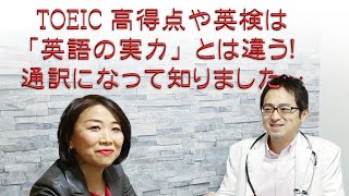 TOEICや英検とは関係ない「英語の実力」の身につけ方。小熊弥生さん（通訳）インタビュー