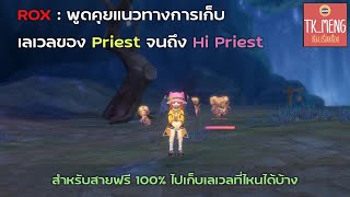 ROX : Priest พูดคุยแนวทางการเก็บเลเวล จนถึง Hi Priest สายฟรี 100% เล่นยังไงเก็บเลเวลที่ไหนมาดูกัน