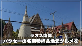 ラオス・パクセー早朝散歩！名刹参拝とローカル朝ごはん