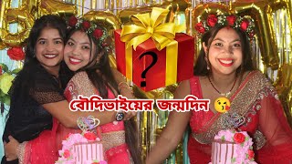 বৌদি ভাইয়ের জন্মদিনে কি সারপ্রাইজ দিলাম?🎁🎉🎂