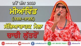 CHACHI LUTRO - ਚਾਚੀ ਲੁਤਰੋ [LIVE] at MIANWIND (Tarn-Taran) MELA 2019 PART 3rd