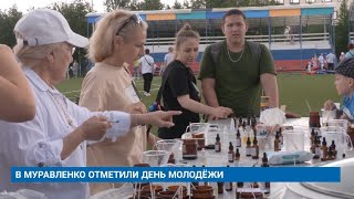 В МУРАВЛЕНКО ОТМЕТИЛИ ДЕНЬ МОЛОДЁЖИ