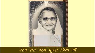 परम पूज्या जिया माँ स्तुति : Param Pujya Jia Maa Stuti: Ramashram Satsang Mathura