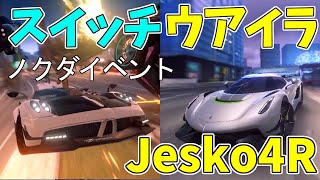 【Asphalt 9】『ゆっくり実況』スイッチ版ウアイラノクダイベント！そしてケーニグセグJeskoは4Rシャンハイだが！【アスファルト9】