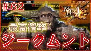 【MH4G】発掘武器　鑑定集#62【大剣最高倍率のみ】