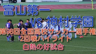 富山第一VS神村学園　第98回全国高校サッカー選手権2回戦ハイライト