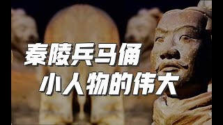 秦始皇陵兵馬俑：小人物創造大奇蹟，平凡微光凝聚藝術成就【意外藝術EYArt】