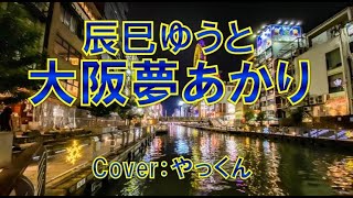 大阪夢あかり／辰巳ゆうと／Cover：やっくん