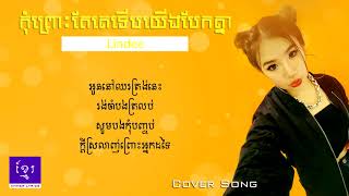 Cover Song, កុំព្រោះតែគេទើបយើងបែកគ្នា - Lindee [Audio+Lyrics]