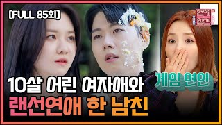 [FULL영상] 연애의 참견3 다시보기 | EP.85 | KBS Joy 210817 방송