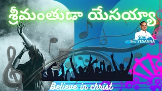 శ్రీమంతుడా యేసయ్య నా || Sreemanthuda yesayya na ||HOSANNA SONGS || CHRISTIAN SONGS