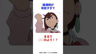 【ダンダダン】綾瀬桃が有能すぎて〇〇のよう！？ #ダンダダン #オカルン #アニメ