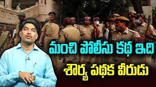 మంచి పోలీసు కథ ఇది...శౌర్య పథక వీరుడు..This is a good police story..Hero of Shaurya Pathaka