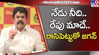 నేడు నీది.. రేపు మాదే.. రాసిపెట్టుకో జగన్‌ : TDP Bonda Uma - TV9