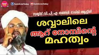 ശവ്വാൽ ആറ് നോമ്പിന്റെ മഹത്വം | സയ്യിദ് വി.പി.എ തങ്ങൾ ആട്ടീരി