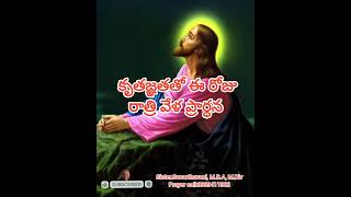 కృతజ్ఞతతో ఈ రోజు రాత్రి వేళ ప్రార్ధన//A night 🌙 prayer before going to sleep//01.02.2025