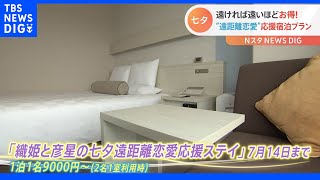 七夕の夜はホテルでロマンチックに… “遠ければ遠いほどお得” 遠距離恋愛の2人を応援する意外な宿泊プランが登場！｜TBS NEWS DIG