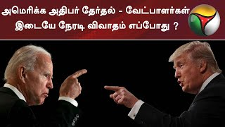 அமெரிக்க அதிபர் தேர்தல் - வேட்பாளர்கள் இடையே நேரடி விவாதம் எப்போது ? | Donald Trump | America