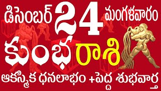 కుంభరాశి 24 ఆకస్మిక ధనలాభం + పెద్ద శుభవార్త kumbha rasi december 2024 | కుంభ రాశి తెలుగు #కుంభ