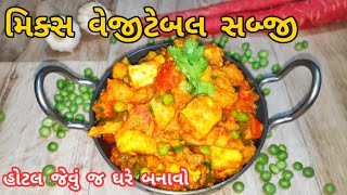 મિક્સ વેજીટેબલ સબ્જી બનાવવાની રીત | હોટેલ જેવું જ શાક ઘરે જ બનાવતા શીખો | Mix vegetable sabji recipe