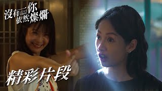 賴雅妍脫單對象竟是庹宗華？簡嫚書才失業就找到工作！EP11 精彩片段｜#沒有你依然燦爛 #LoveYourself