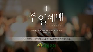 [익산새롬교회] 20250112 | 주일오전예배 \