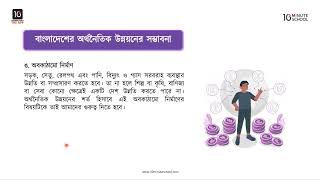 অধ্যায় ৭: বাংলাদেশের অর্থনৈতিক উন্নয়নের সম্ভাবনা এবং উন্নয়নের পূর্বশর্ত: দক্ষ জনশক্তি