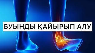 БУЫНДЫ ЗАҚЫМДАҒАНДА КӨРСЕТІЛЕТІН АЛҒАШҚЫ КӨМЕК