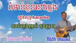 រាំទាន់ខ្លួននៅក្មេង បទប្រុសញាក់ ភ្លេងសុទ្ធ @Yim chanthirith #Rith music