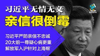 习近平严防亲信不忠诚，20大前疑心病更重！解放军入沪针对上海帮 | 盘点习近平与其亲信如今的关系-明镜读书（梁峻）