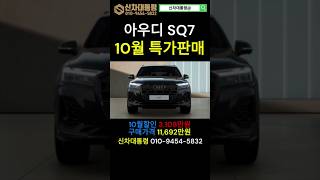 아우디 SQ7 TFSI 10월 특가판매 프로모션 #아우디 #SQ7 #프로모션 #신차대통령