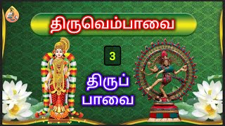 மார்கழி வழிபாடு- 3ஆம் நாள் | திருப்பாவை | திருவெம்பாவை பாடல் விளக்கமுடன் #thiruppavai #thiruvempavai