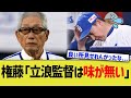 権藤博「立浪監督は味が無かった」