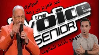 The Voice Senior عبد العزيز بن زينة - من الجزائر - يتوهج بأداءه المبهر للمالوف - فراق غزالي- صليحة