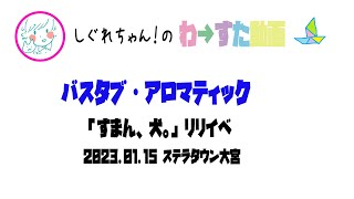 【LIVE動画】わーすた「バスタブ・アロマティック」すまん犬リリイベ 大宮1部