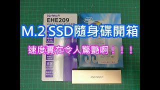 【開箱】M.2 SSD隨身碟開箱