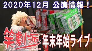 劇団・笑劇派 2020年12月公演のお知らせ